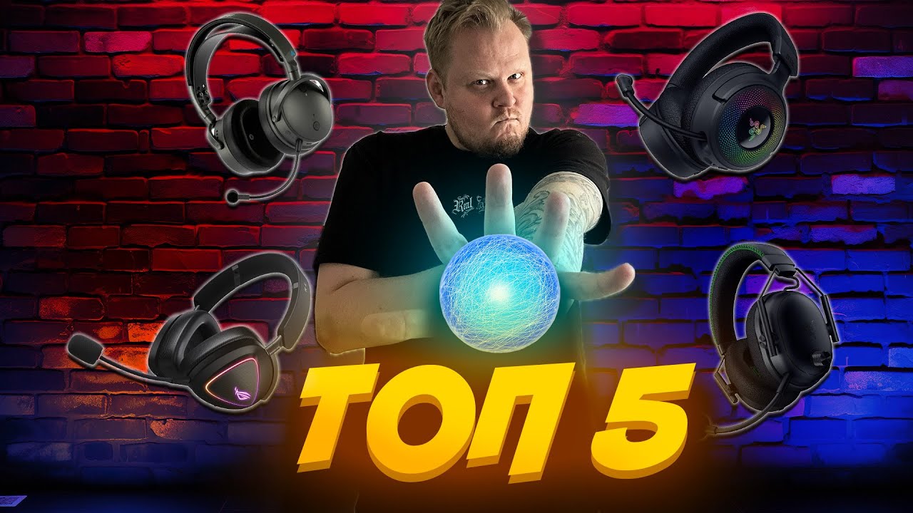 TOP 5 Gaming Headsets 2025 Лучшие игровые наушники БЕЗ КОМПРОМИССОВ
