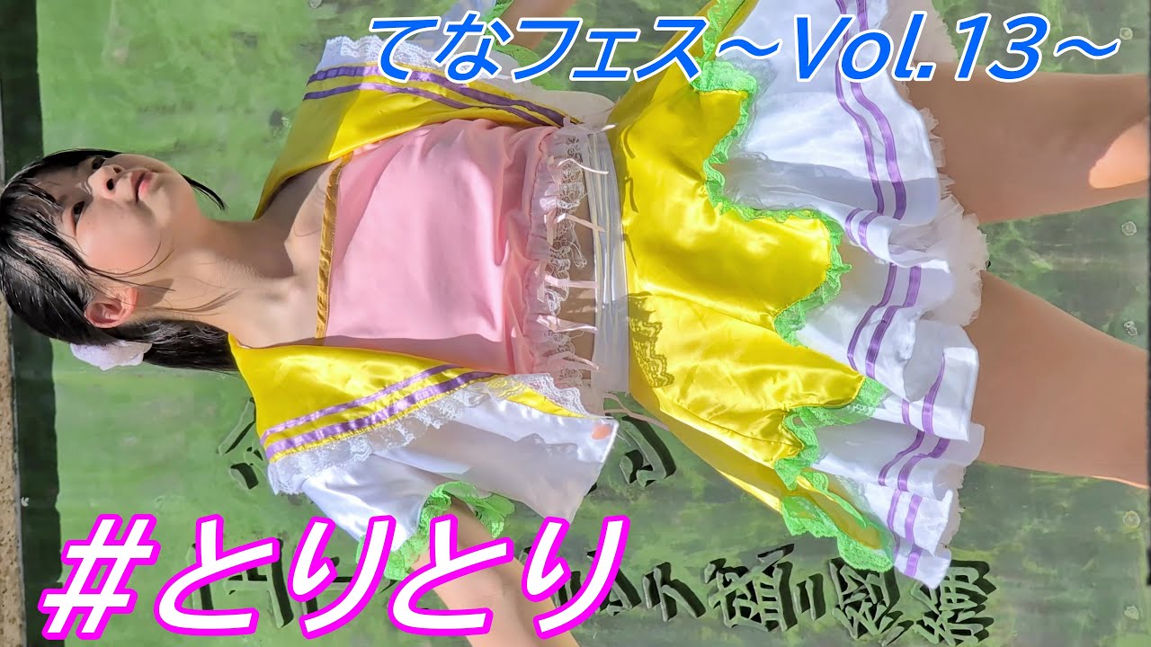 #とりとり①/てなフェス〜Vol.13〜 /鶴舞公園普選記念壇/【アイドルライブ/Japanese idol live】