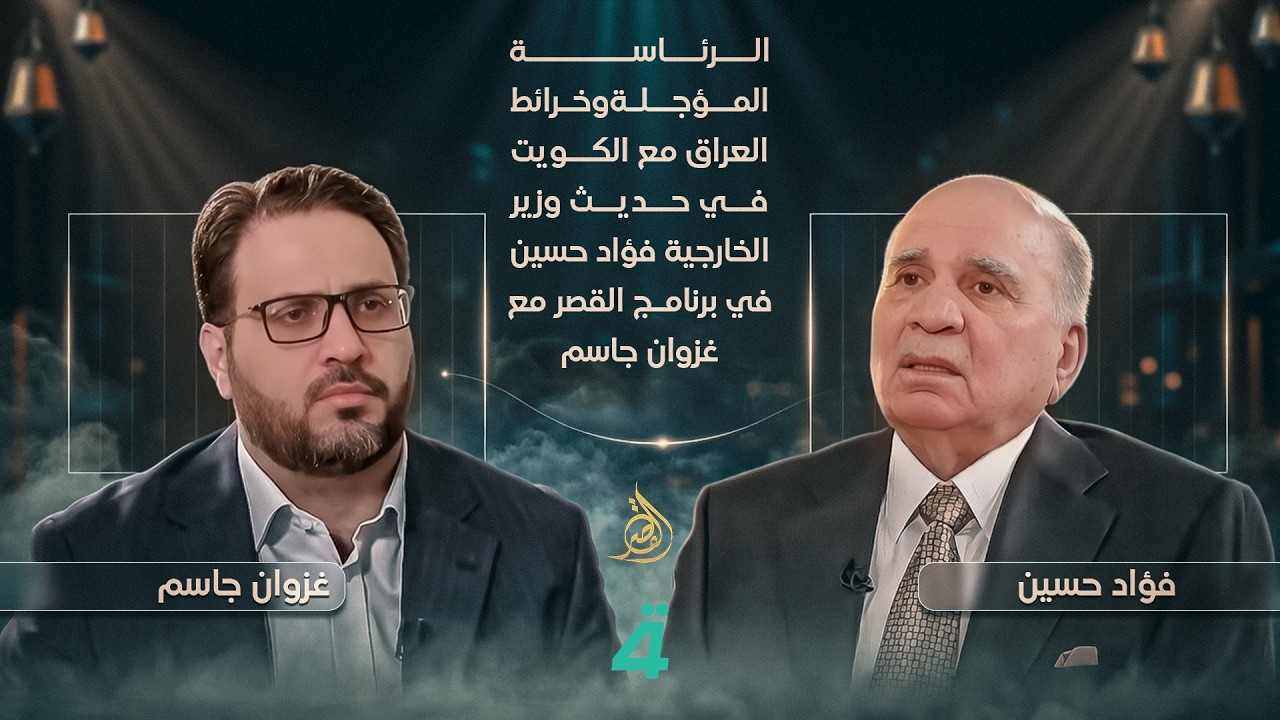 الرئاسة المؤجلة وخور عبدالله في حديث فؤاد حسين في برنامج القصر مع غزوان جاسم