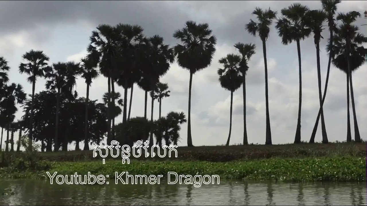 ដីជ្រោយតាព្រហ្ម សុបិន្តចំលែក ខំតែជឿចិត្ត លោក សុិន សុីសាមុត