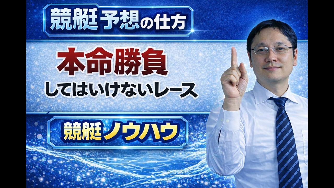 【競艇・ボートレース】競艇予想の仕方　本命勝負してはいけないレース