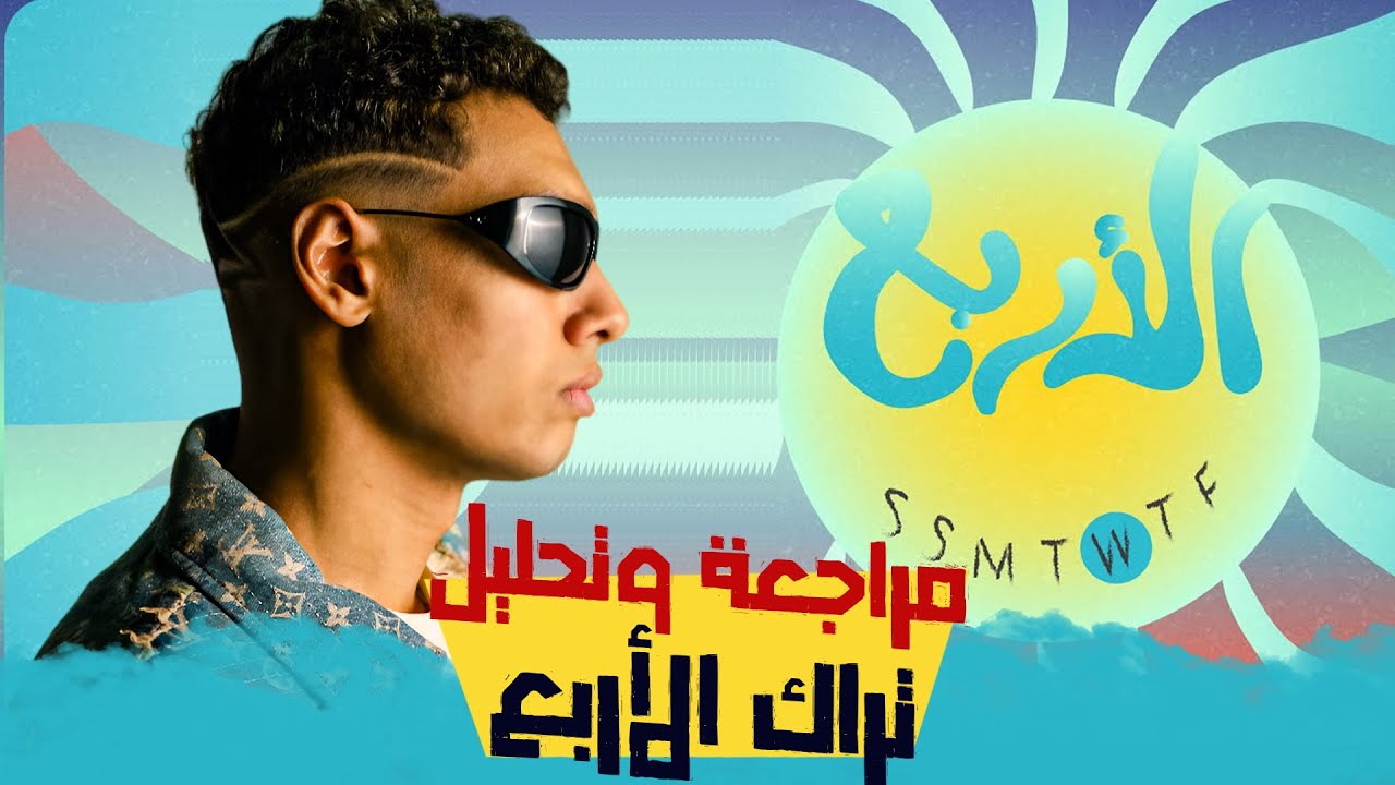 مراجعة وتحليل تراك مروان بابلو الجديد 