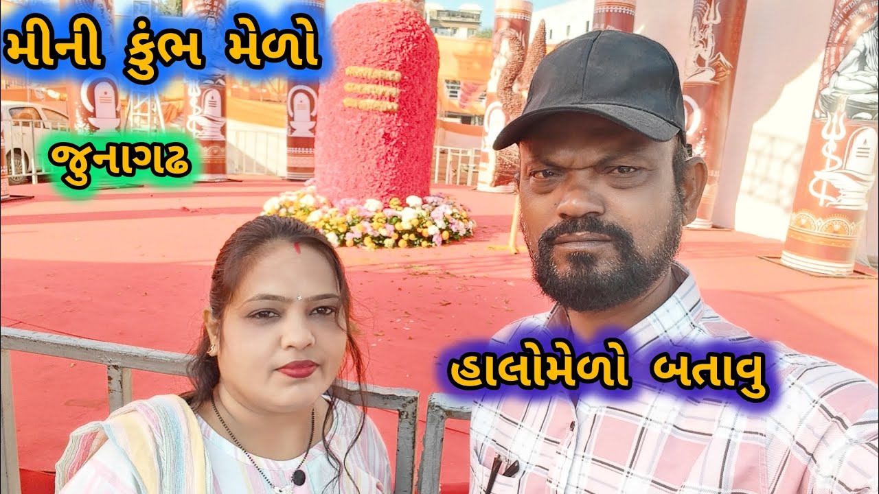 🌺હાલો તમને મેળો બતાવુ 🌺મીની કુંભ મેળો 🌺જુનાગઢ મહા શિવરાત્રી 