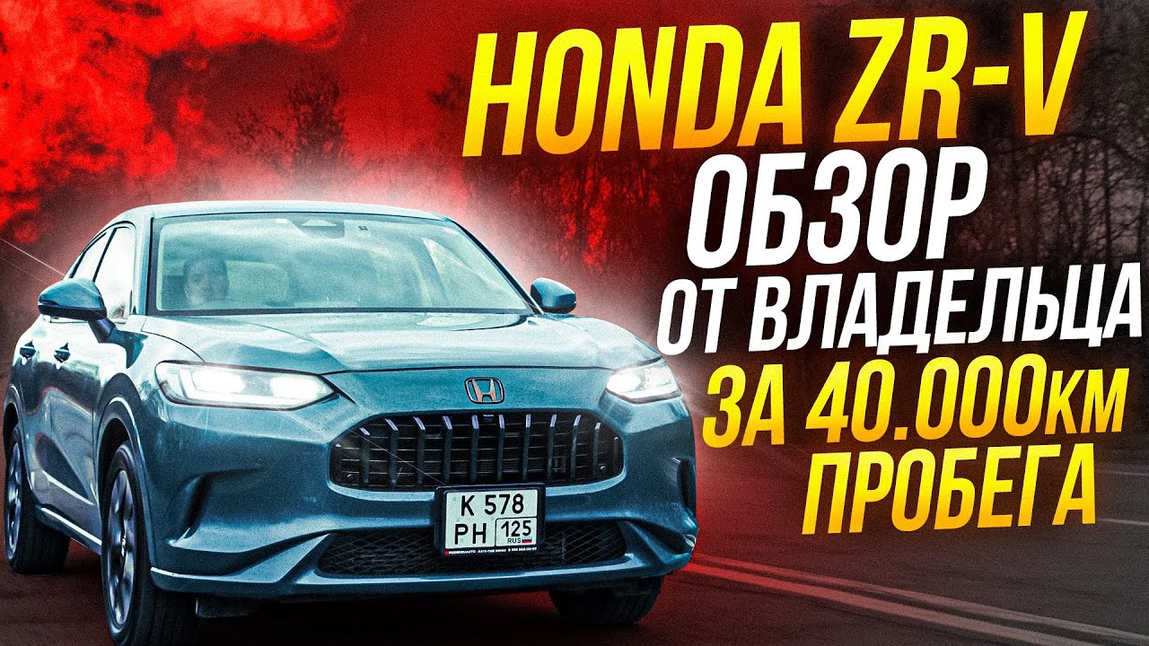 Honda ZR-V обзор на самый популярный автомобиль дорог России через пол года