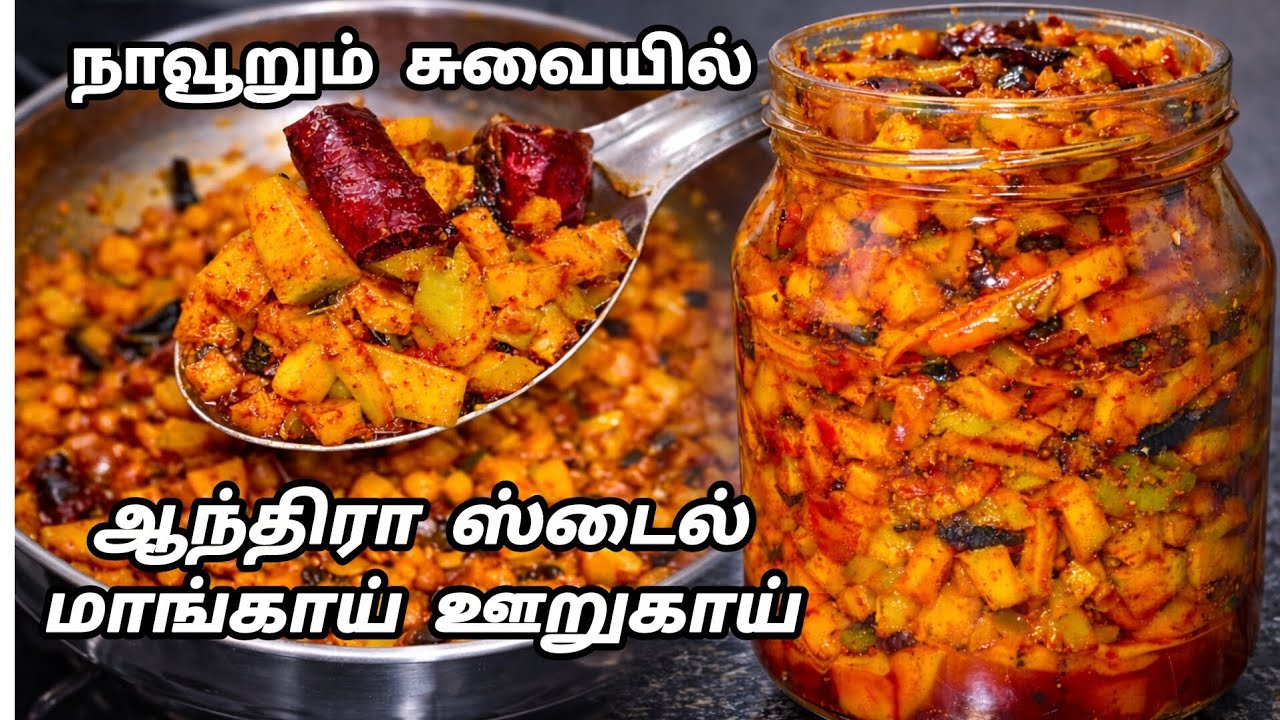 ஆந்திரா ஸ்டைல்ல காரசாரமான மாங்காய் ஊறுகாய் |Instant mango pickle  in Tamil #pickle #மாங்காய்ஊறுகாய் 