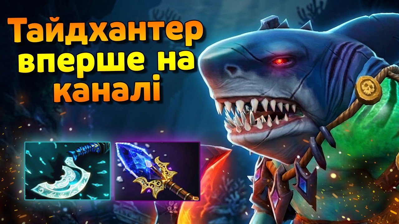 Тайдхантер | Tidehunter 3 pos