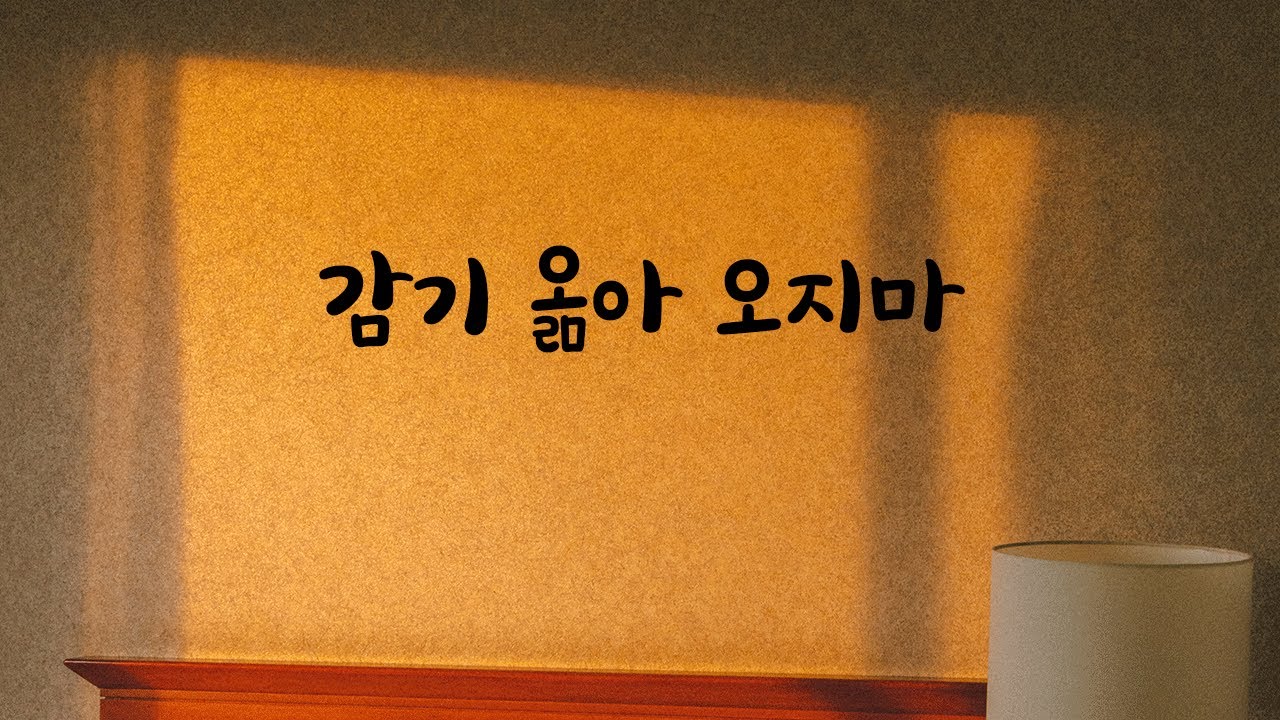 감기 옮는다고 오지말라는 남친ASMR