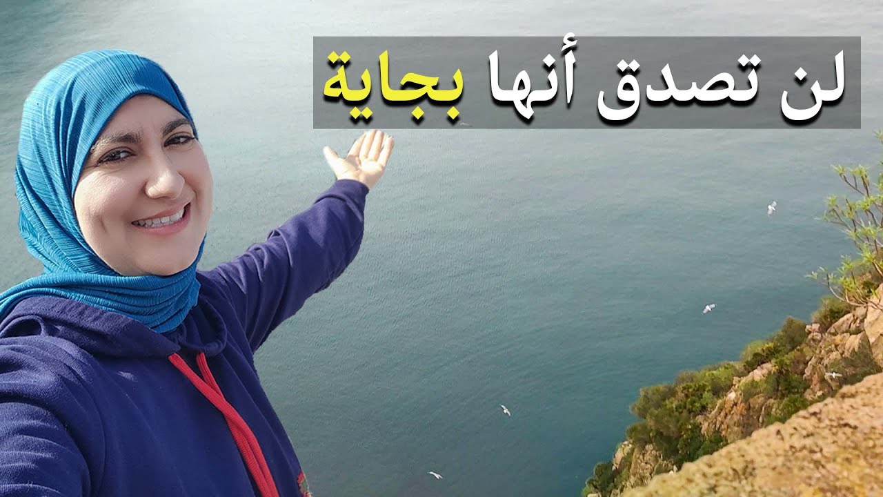 وين تنجم تمشي في بجاية ؟ / Algeria 😍 Bejaia