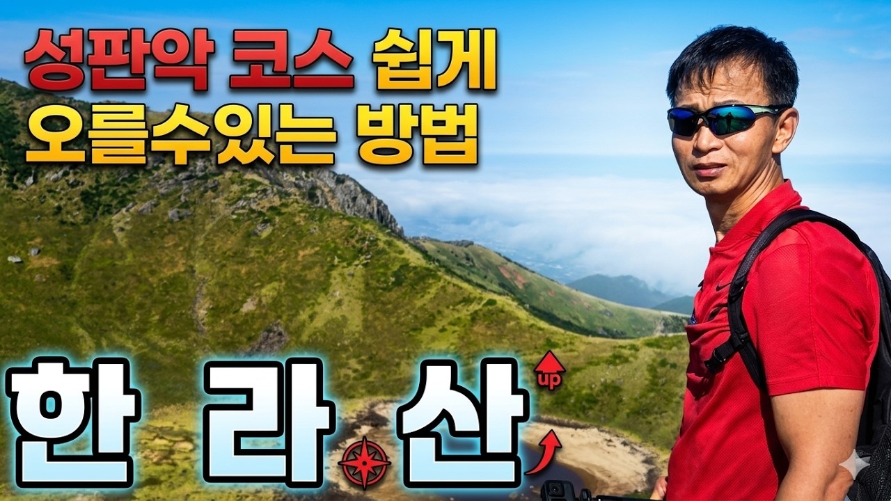 한라산 성판악 코스ㅣ겨울 한라산 보다 쉽게 오르는 코스 ㅣ초보자는 여기 코스로 가세요 ㅣ대한민국 최고봉을 오르기 위한 등산가이드ㅣ 사라오름의 분화구도 둘러보는멋진코스