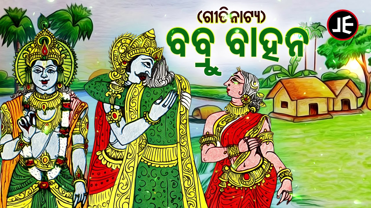 Babru Bahana  - ବବ୍ରୁ ବାହାନ  | Odia Gitinatya -  ଓଡ଼ିଆ ଗୀତିନାଟ୍ୟ | JE Cassette Company