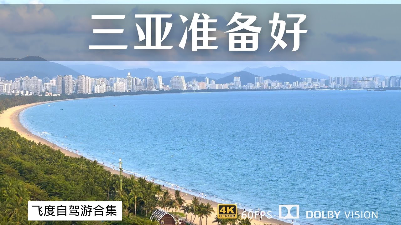海南环岛自驾环游一圈 最后才来到三亚 重点往往都留在最后