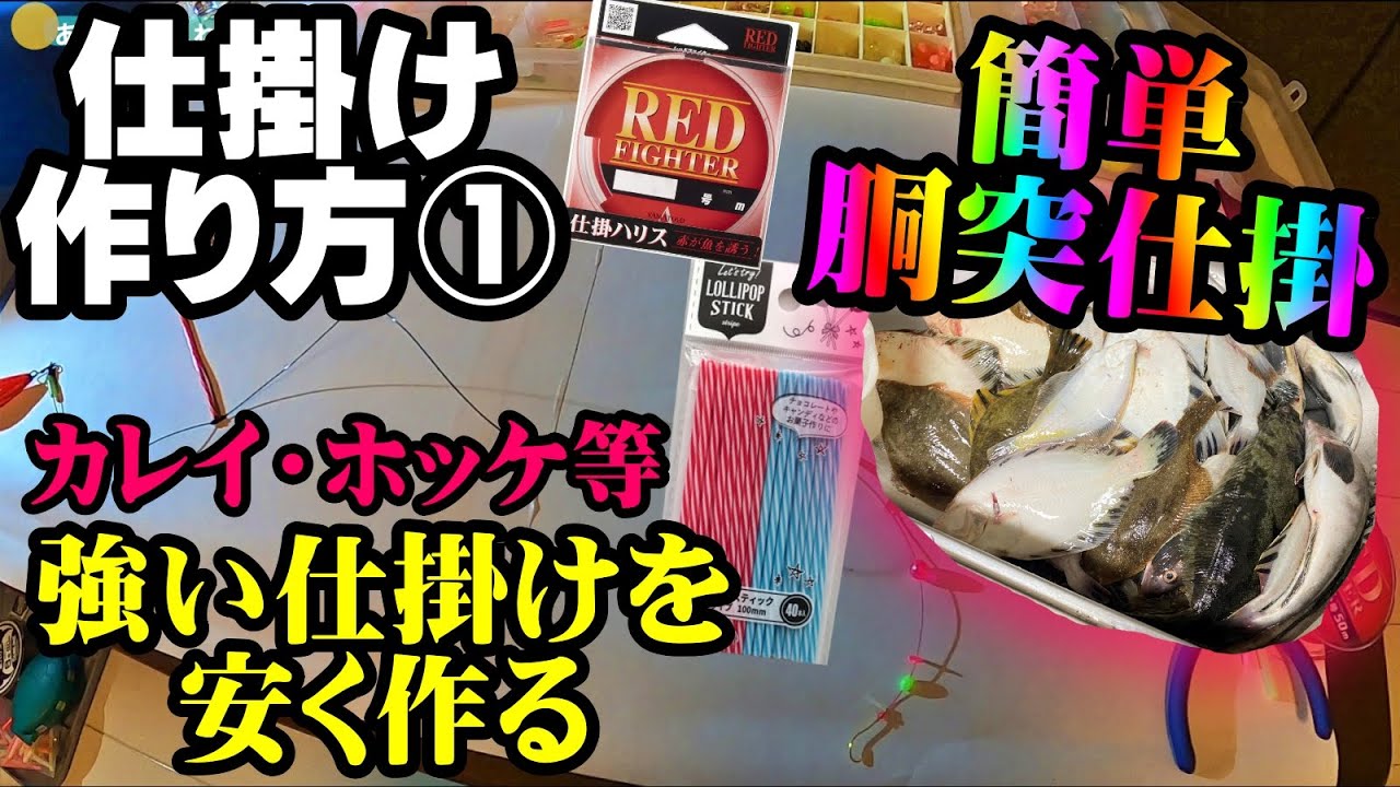 【自作仕掛け】作り方動画①・強い胴突仕掛け（胴付）を安く作る・カレイ・ホッケ・簡単初心者解説付・ハウツー動画