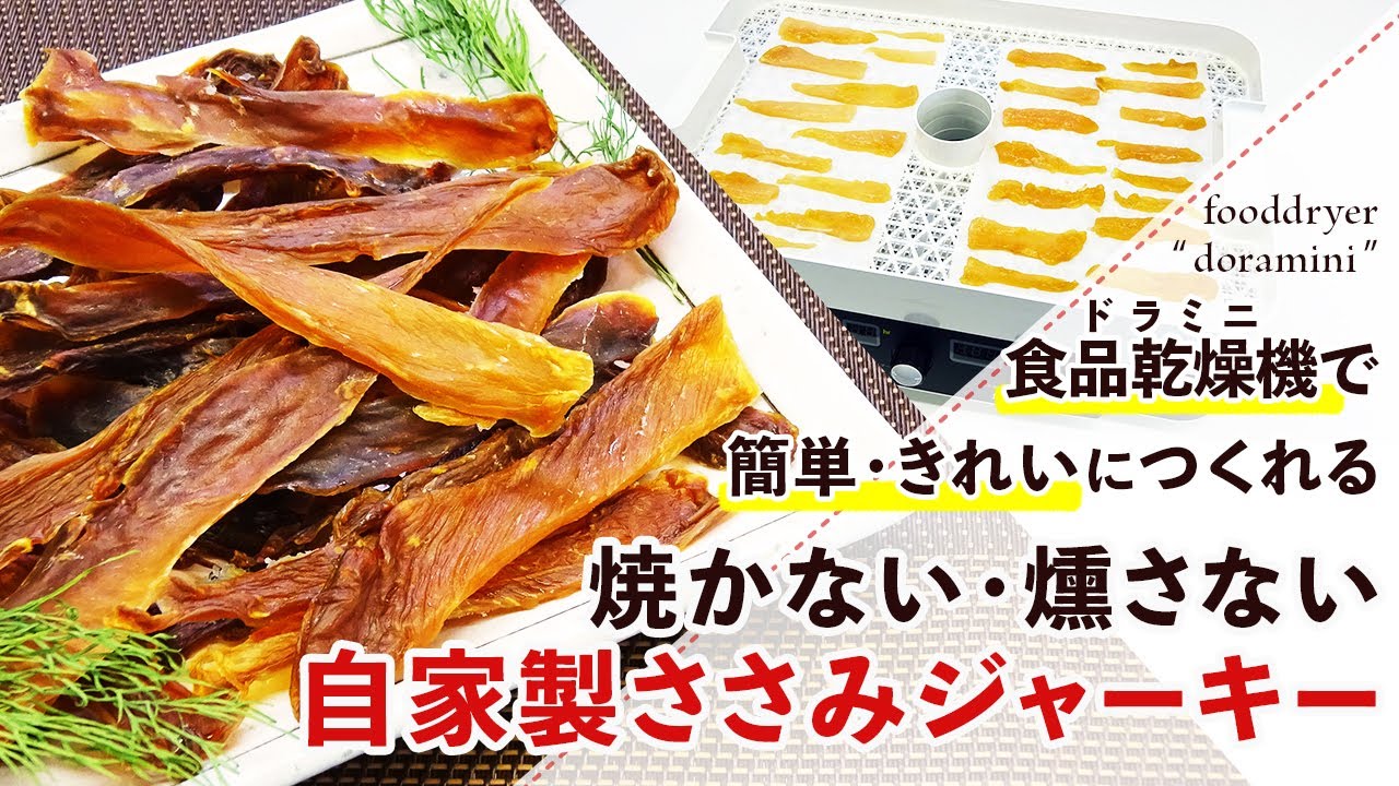 【人用も犬用も】フードドライヤーで簡単！ささみジャーキーの作り方【ジャーキー】