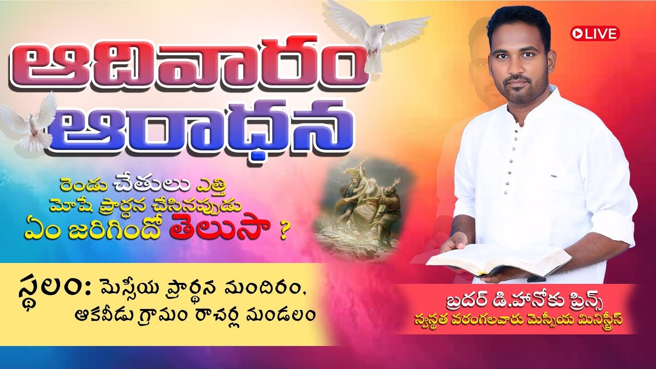 ఆదివారం ఆరాధన  మెస్సీయ ప్రార్ధన మందిరం 25-1-2026 pastor Venkatadri BRO Hanoku Prince