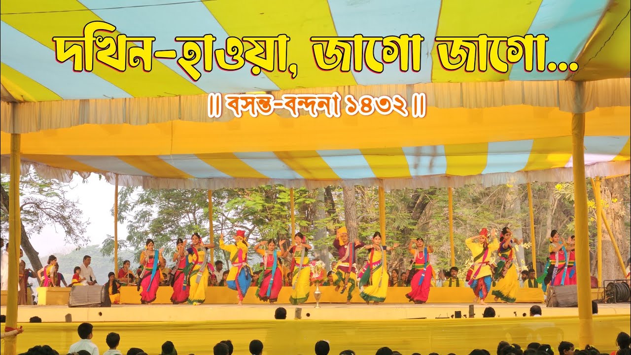 দখিন-হাওয়া, জাগো জাগো - Dakhin Haoya Jago Jago | বসন্ত-বন্দনা ১৪৩২ | বিশ্বভারতী, শান্তিনিকেতন
