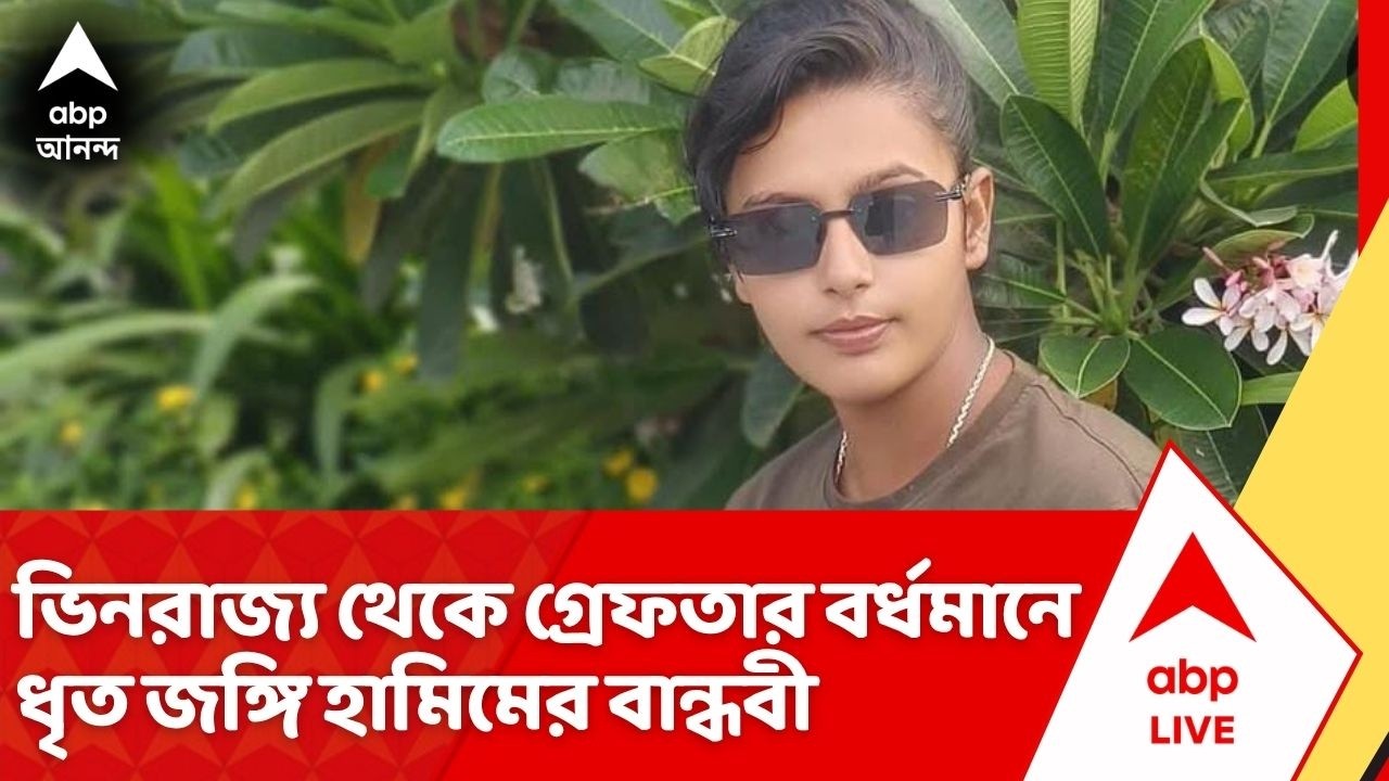 Militant Arrest: এবার ভিনরাজ্য থেকে গ্রেফতার বর্ধমানে ধৃত জঙ্গি হামিম মণ্ডলের বান্ধবী অর্পিতা সরকার