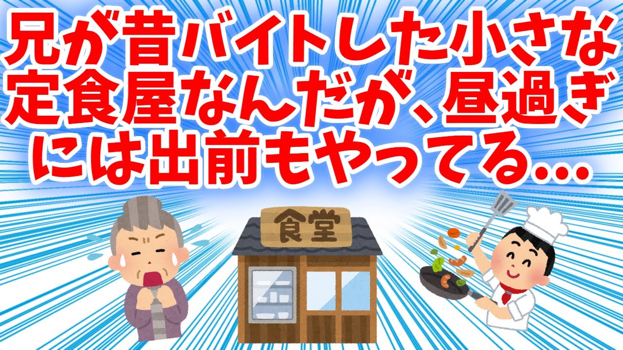 【衝撃的】兄が昔バイトしていた小さな定食屋なんだが、昼過ぎに出前もやってる。