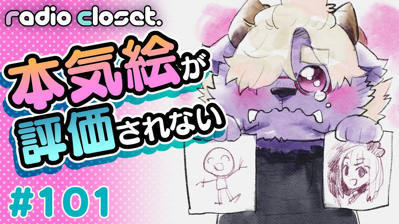 落書きは評価されて本気絵は評価されない…【Radio Closet. 101】ディープブリザード / れでぃくろ