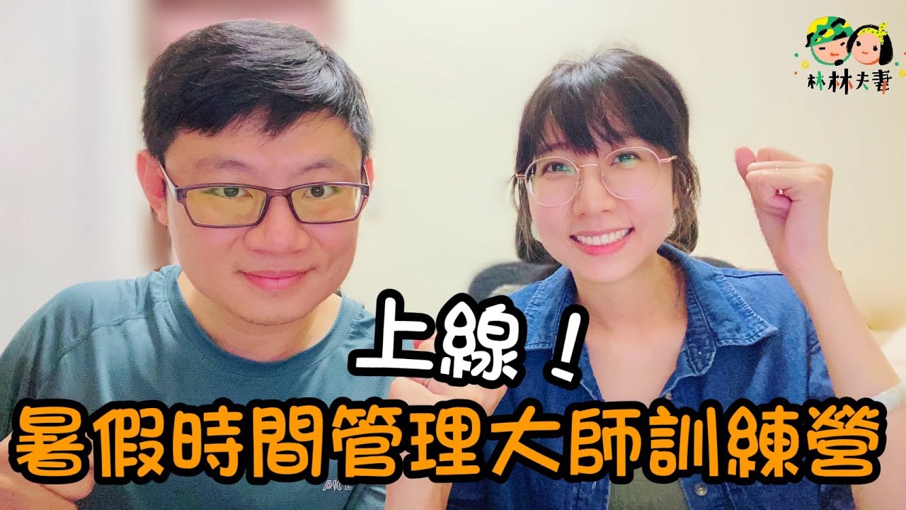 EP139-小孩的自由不是一直耍廢：暑假時間管理大師訓練營，上線！