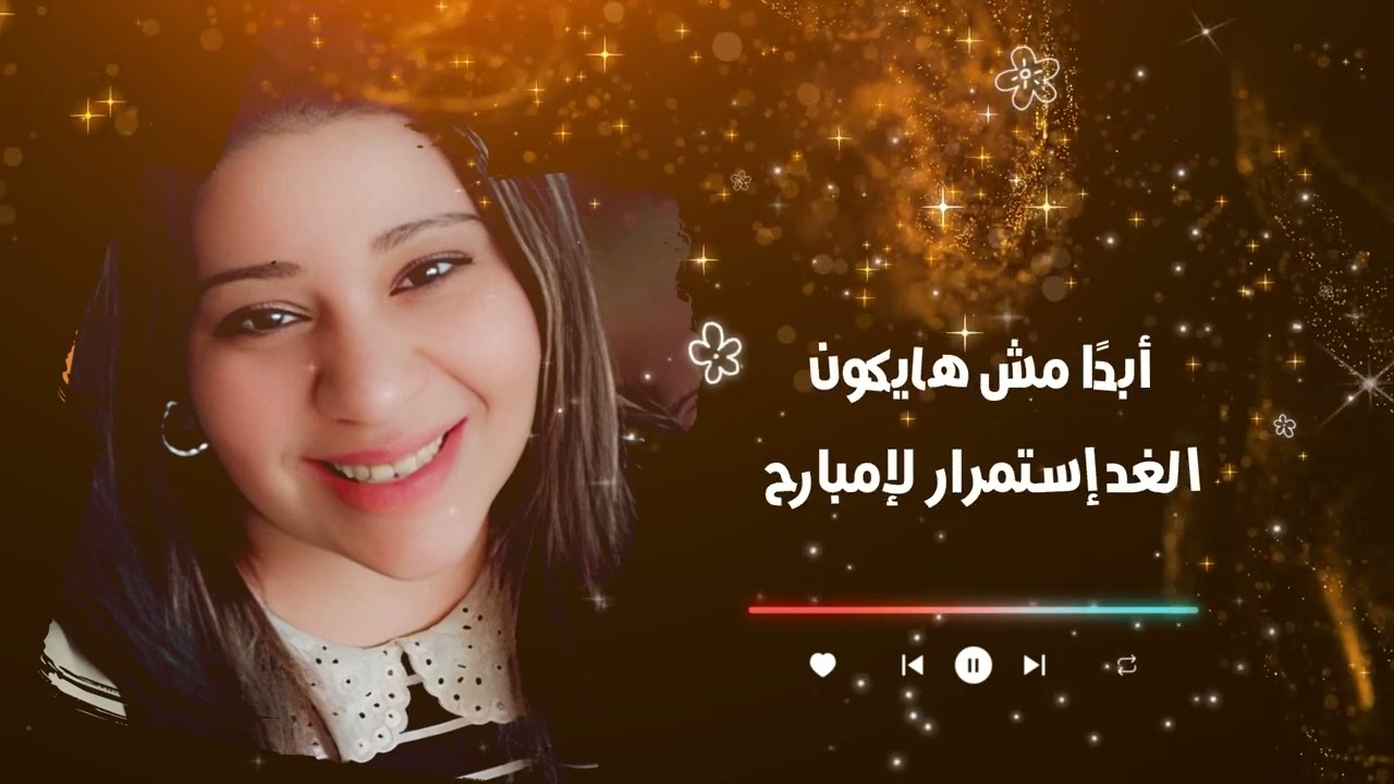 جديد   ترنيمة  أبدًا مش هايكون الغد   إستمرار لإمبارح.   المرنمة  حنان وهبة