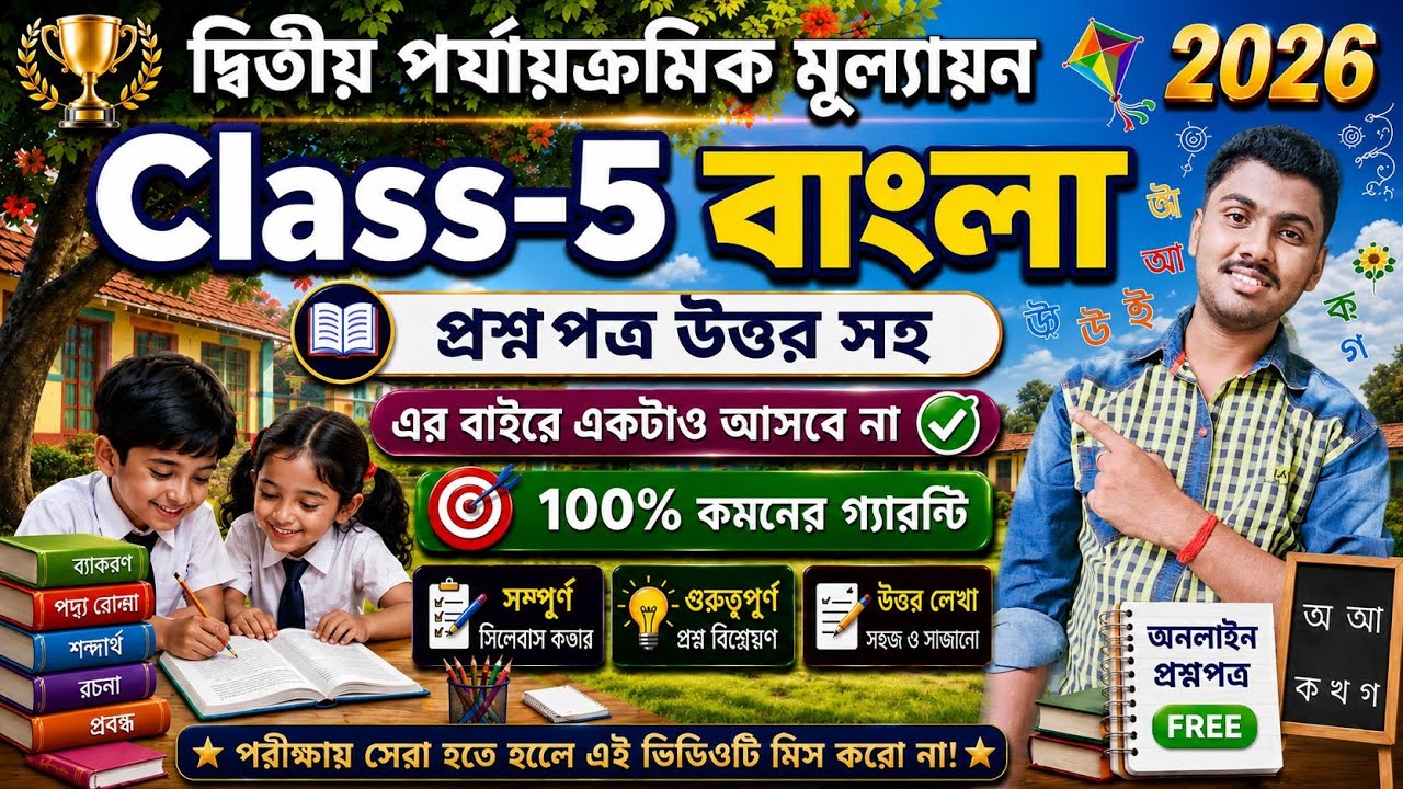 Class 5 Bengali 2nd Unit Test Question Paper 2026 // Class 5 Bangla 2nd Unit Test Suggestion 2026