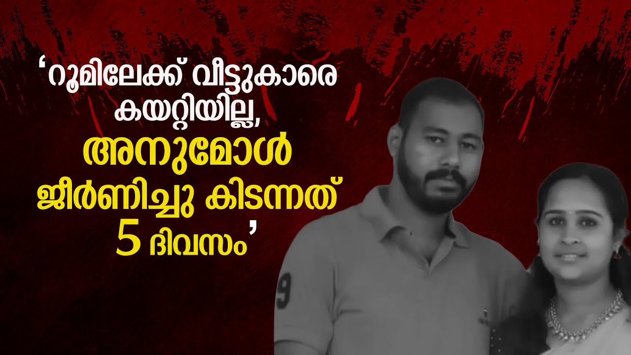ആദ്യം മകളെ കാണാൻ ഇല്ലെന്ന് പൊലീസിൽ പരാതി;.പിന്നെ കിട്ടിയത് ജീർണിച്ച ശരീരം | ANUMOL MURDER