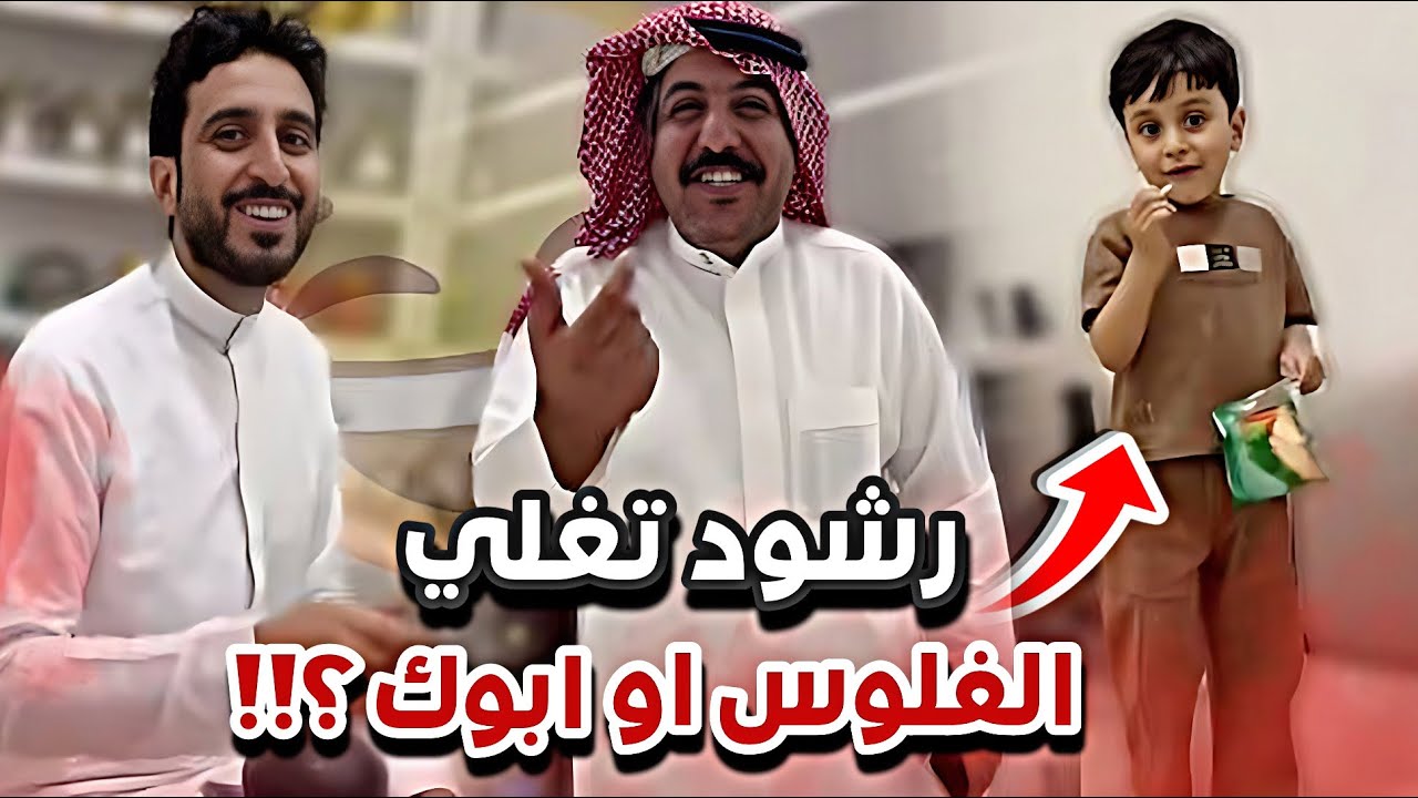 رشود صاير يغلي ابوه اكثر من الفلوس 😂😅سنابات ابوحصة و ابوعجيب