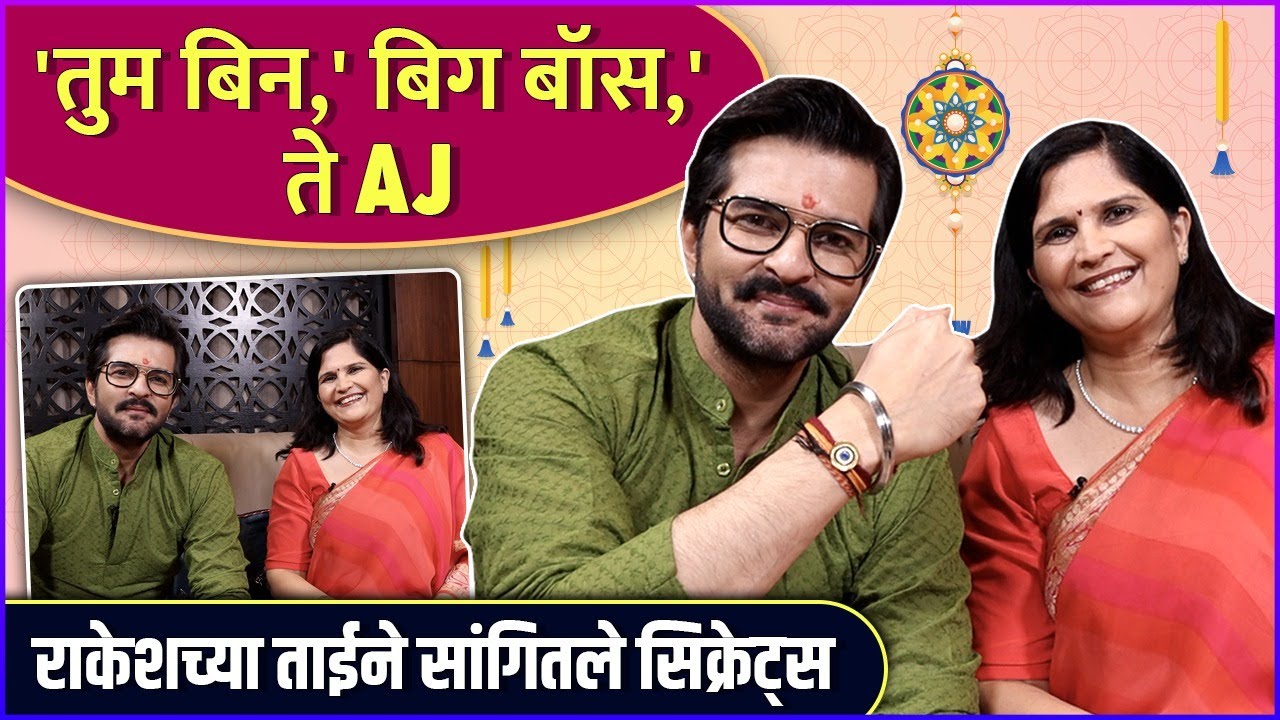 राकेशच्या ताईने सांगितले सिक्रेट्स | Rakshabandhan Special | Raqesh Bapat & Sheetal Bapat