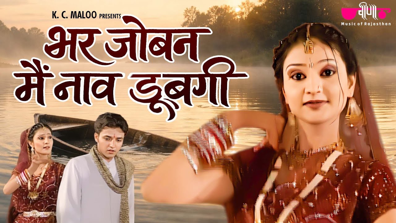 Bhar Joban Main Naav Doobagi | Rajasthani Holi Song | Holi Geet | Veena Music