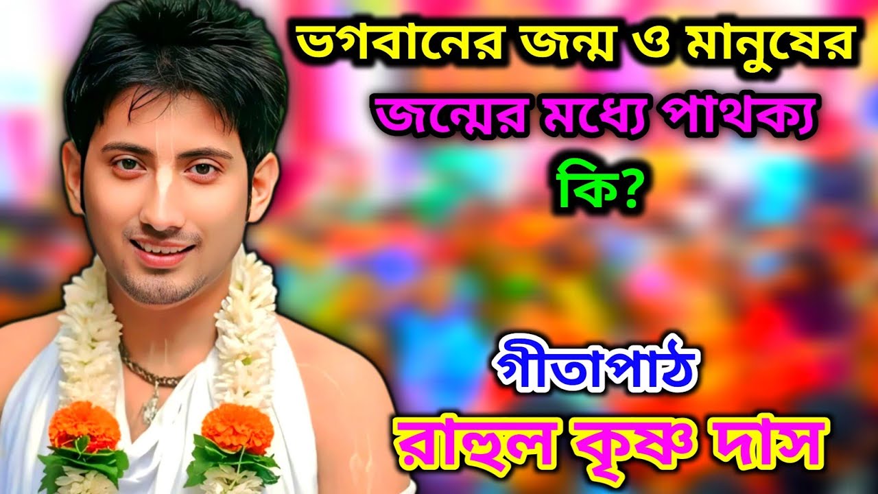 ভগবানের জন্ম ও মানুষের জন্মের মধ্যে পার্থক্য কি? রাহুল কৃষ্ণ দাস গীতাপাঠ | Rahul Krishna Das  
