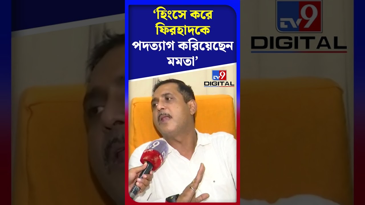 হিংসে করে ফিরহাদকে পদত্যাগ করিয়েছেন মমতা: সজল | #Shorts | #TV9D