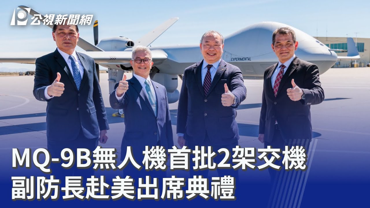 MQ-9B無人機首批2架交機 副防長赴美出席典禮｜20260322 公視晚間新聞