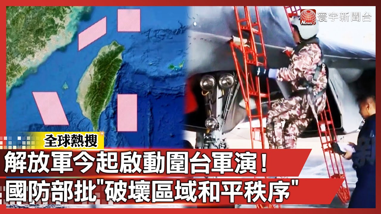 解放軍今起啟動圍台軍演 開展「正義使命-2025」國防部：破壞區域和平｜#寰宇新聞 @globalnewstw