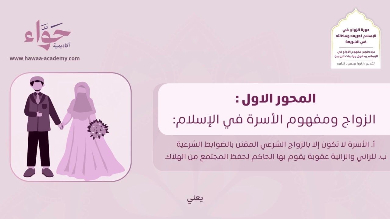 دورة الزواج في الإسلام: تعريفه ومكانته في الشريعة - دبلوم مفهوم الزواج - أ. نورا محمود نحاس