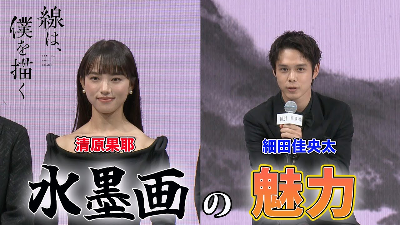 清原果耶、細田佳央太が水墨画に挑戦！映画「線は、僕を描く」完成報告会