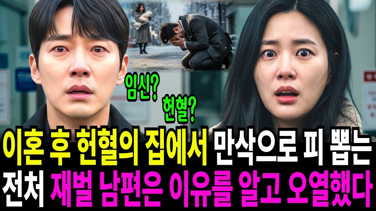 아이 분유값 벌려고 만삭에 헌혈하러 온 전처를 본 전처 재벌 남편은 오열했습니다