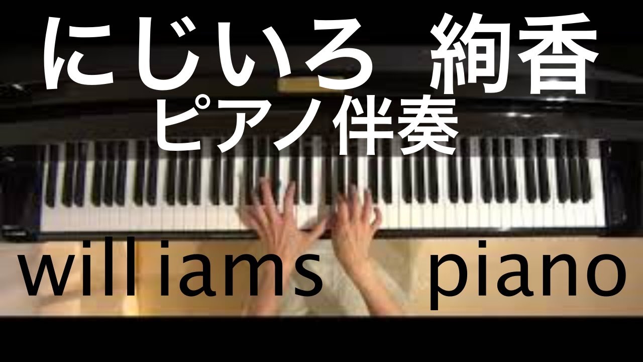 にじいろ /絢香 カラオケ ピアノ伴奏 NHK 花子とアン主題歌