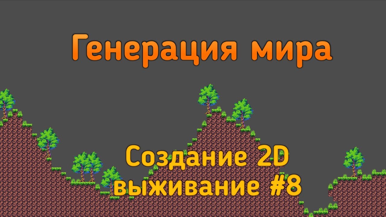 генерация мира (Autotile Procedural Generation) — Godot 4.3 Создание 2D выживание - №8