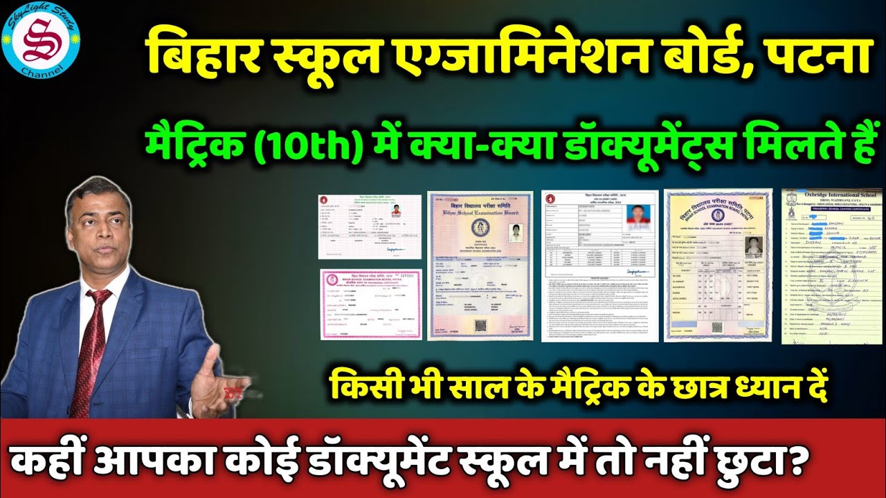 Bihar Board Class 10th all Documents| मैट्रिक में कौन कौन से डाक्यूमेंट्स मिलते हैं