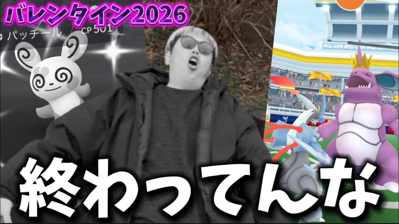 こんなんでいいの？バレンタイン2026【ポケモンGO】