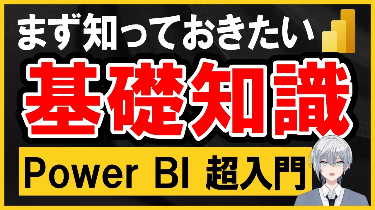 Power BI 使い方 超入門｜まず知っておきたい基礎知識をこの1本で