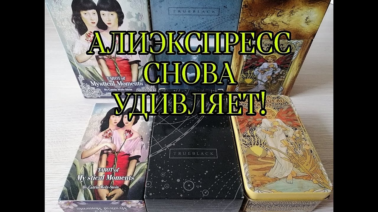 Коллекия Таро с Алиэкспресс  Приятное пополнение