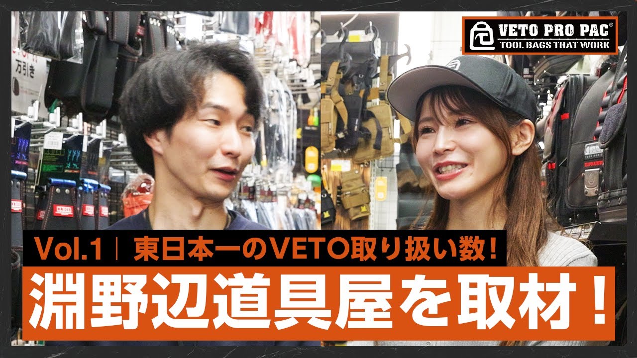 【東日本で一番VETOがある】淵野辺道具屋さんに訪問していろいろ聞いてみました｜ベトプロ大量取り扱い店訪問#1