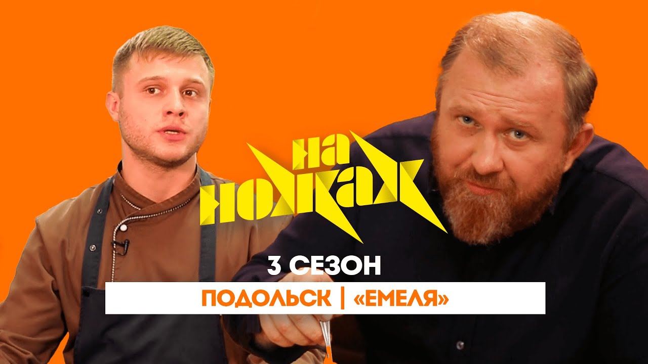 НА НОЖАХ: Подольск | 
