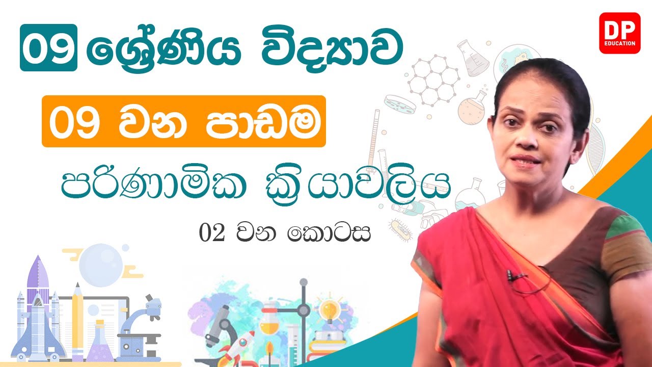 09 වන පාඩම (පරිණාමික ක්‍රියාවලිය  -  02 වන කොටස) | 09 වන ශ්‍රේණිය විද්‍යාව