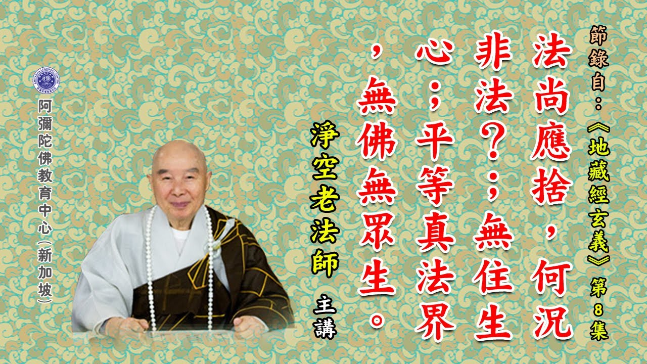 《地藏经玄义》法尚应舍，何况非法？ ；无住生心；平等真法界，无佛无众生。
