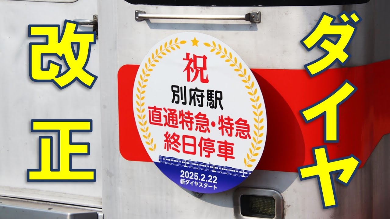 祝・山電別府駅直通特急停車！ダイヤ改正初日まとめ