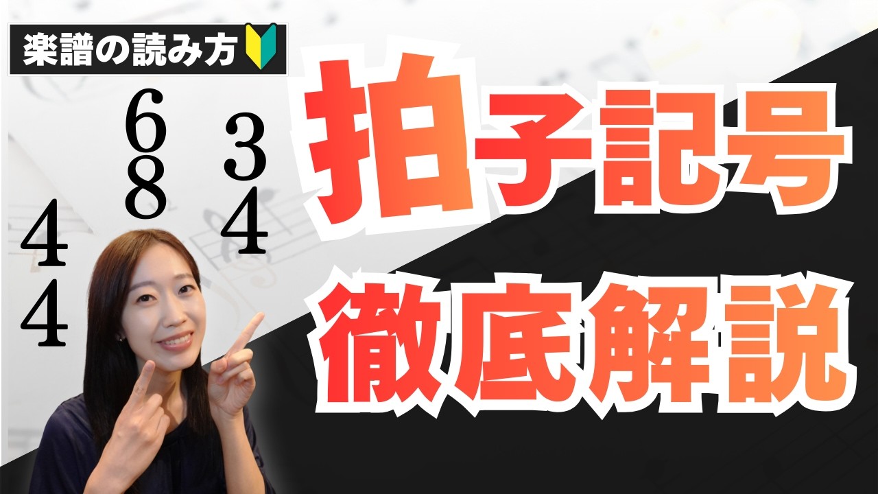 「これ何拍子に聞こえる？」拍子記号を徹底解説！〜基本から変拍子まで〜 #楽譜の読み方