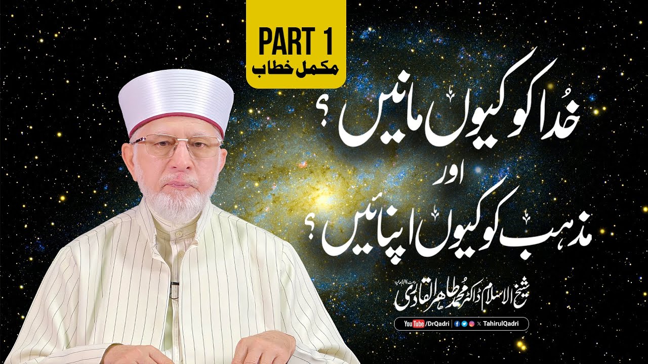 Itikaf 2024: Why Believe in God and Embrace Religion? (Complete Speech) | Dr Muhammad Tahir-ul-Qadri