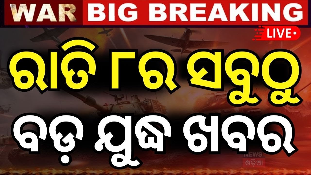 Live: ବର୍ତ୍ତମାନର ବଡ଼ ଖବର India Pakistan War Operation Sindoor | Covid 19 In Bhubaneswar | Odia News